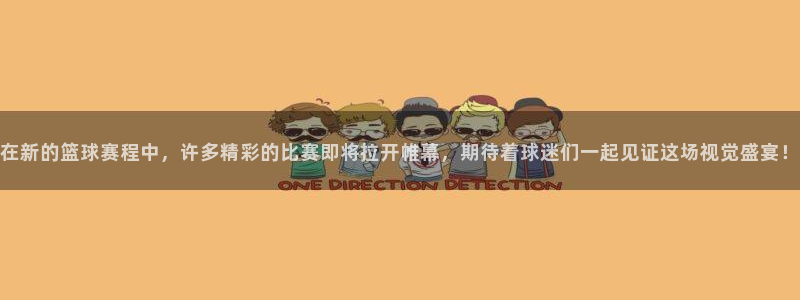 中欧体育在线登录入口官网网址是多少：在新的篮球赛程中，许多精